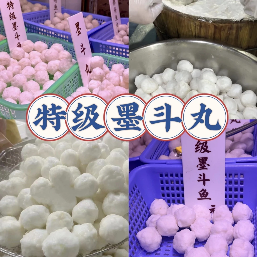 【潮汕美食】特级墨斗丸