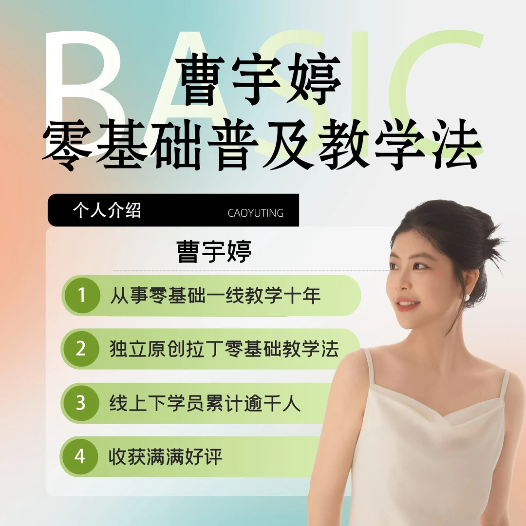 曹宇婷零基础拉丁教学法(1v1指导)