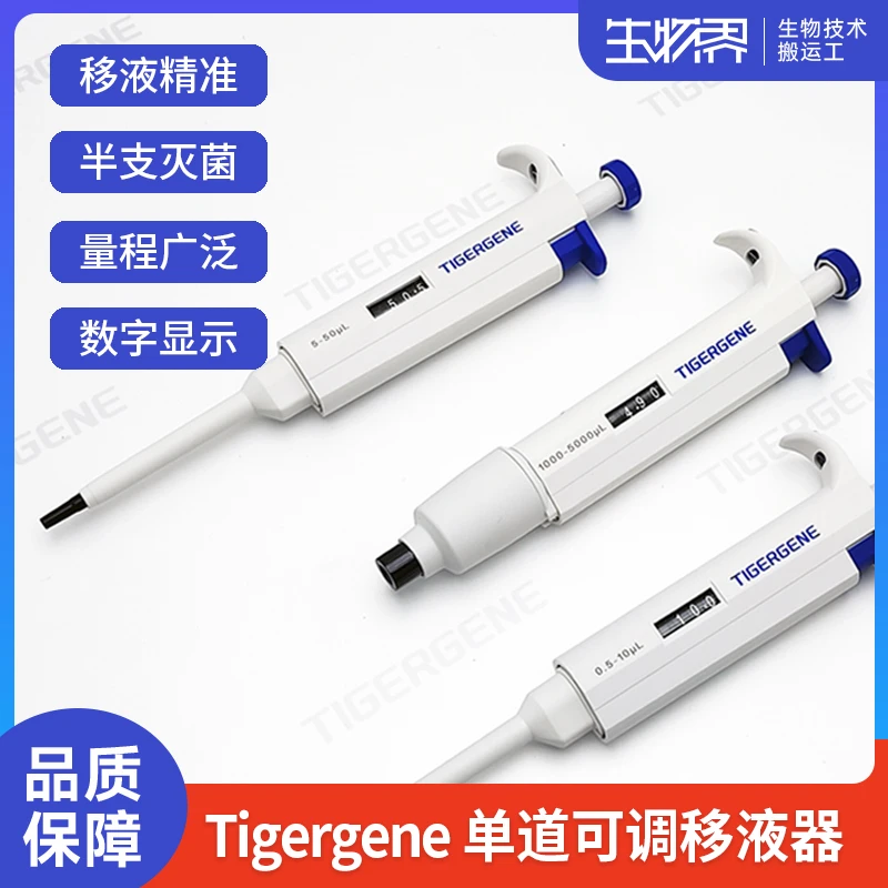 Tigergene实验室单通道手动可调移液器送爱思进吸头一盒