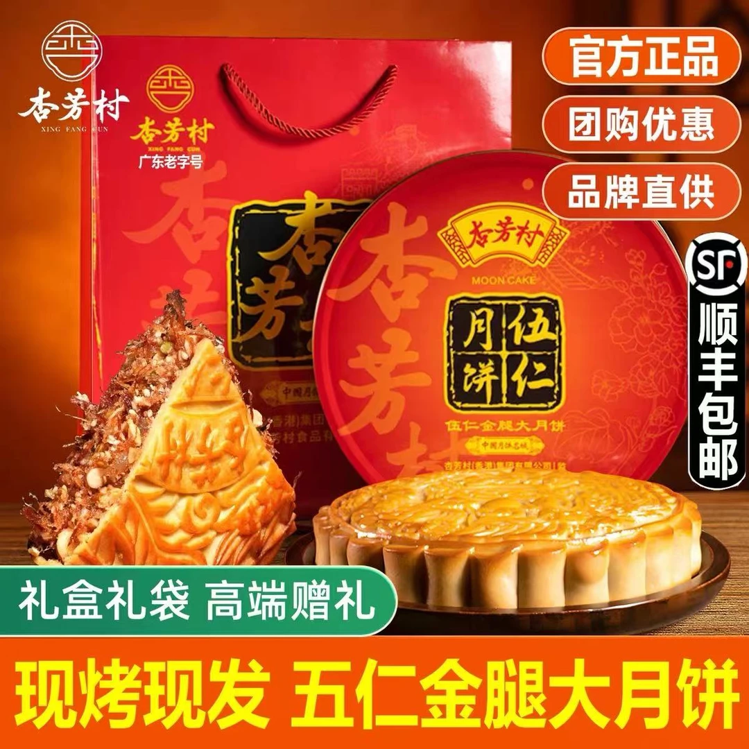 杏芳村【伍仁金腿】广式五仁月饼馅中秋送礼传统手工伍仁小饼大饼