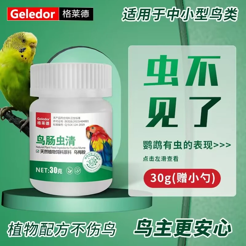 格莱德鹦鹉驱虫体内体外驱虫玄凤调理用品蛔虫寄生虫预防保健常用