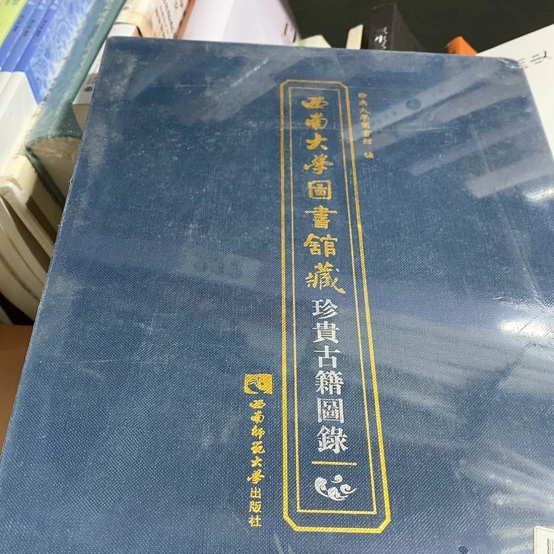 西南大学图书馆藏