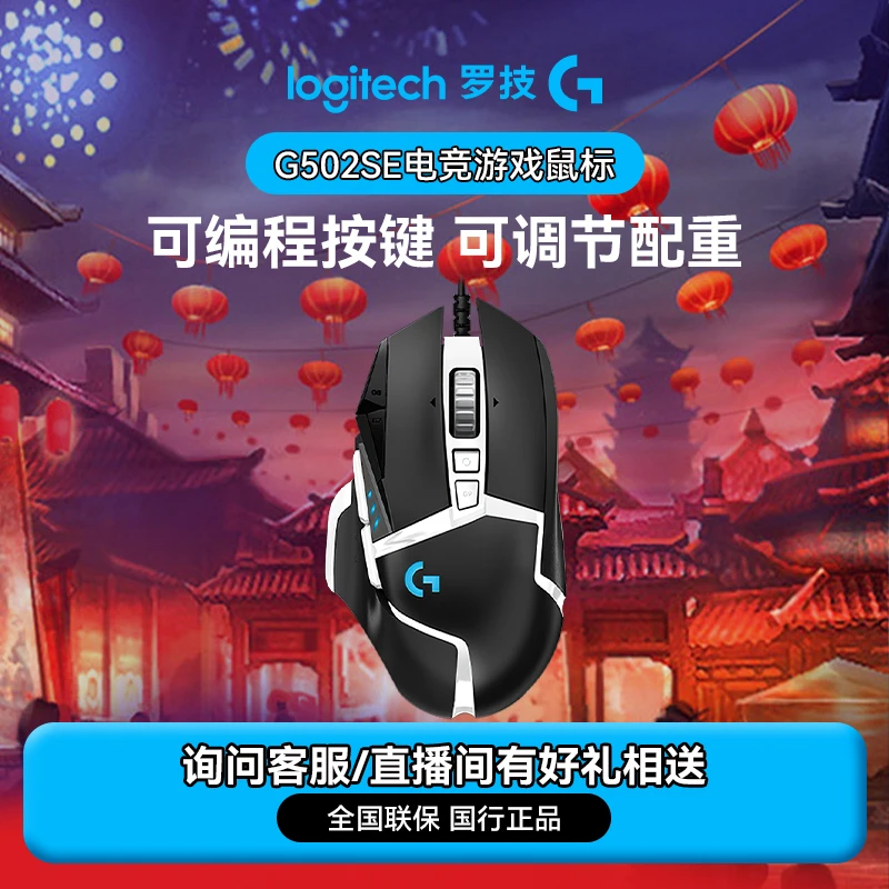 罗技G502SE有线电竞游戏鼠标可调配重宏按键无畏契约压枪电脑外设