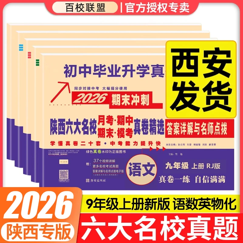 2026陕西六大名校真题九上数学北师大七八年级下册语英物理苏科化