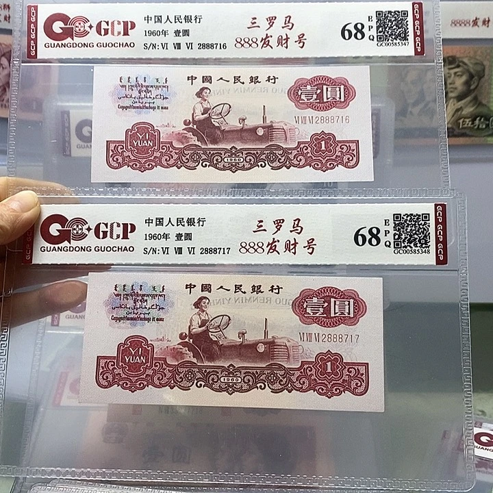 三罗马中间带888二张连号，716、717