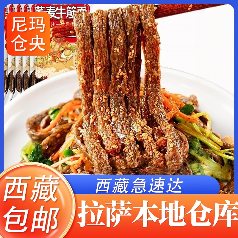 【西藏包邮】荞麦牛筋面低脂肪低糖精凉皮面筋面皮免煮速食代餐主食