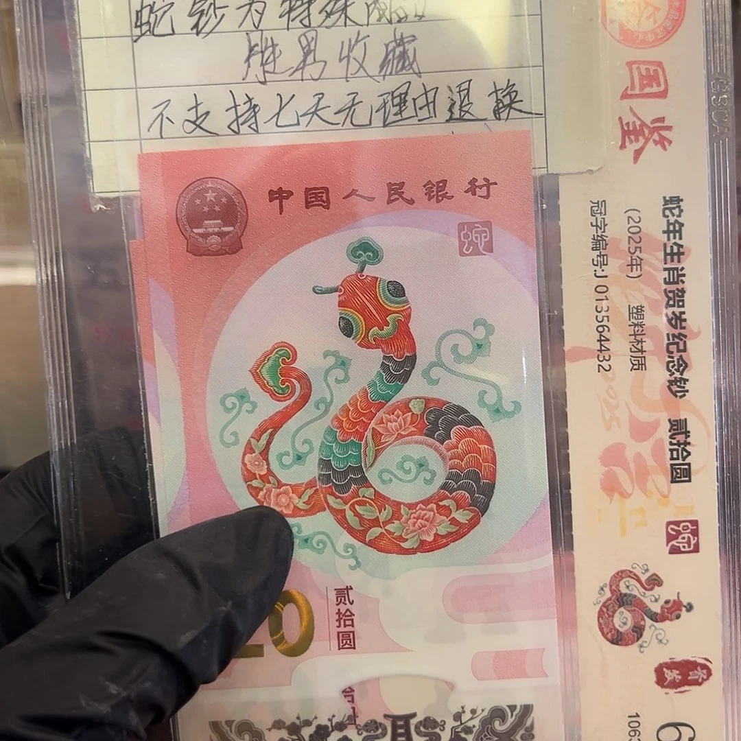 蛇钞002283221标十zzzzzzzz