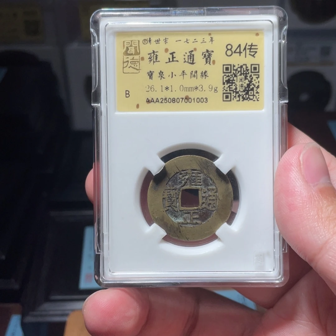 桥***)铜琳琅古泉雍正罗汉式1003