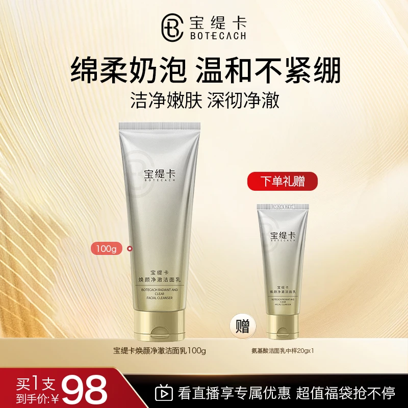 BOTECACH/宝缇卡氨基酸温和洁面乳清洁不紧绷男女通用洗面奶