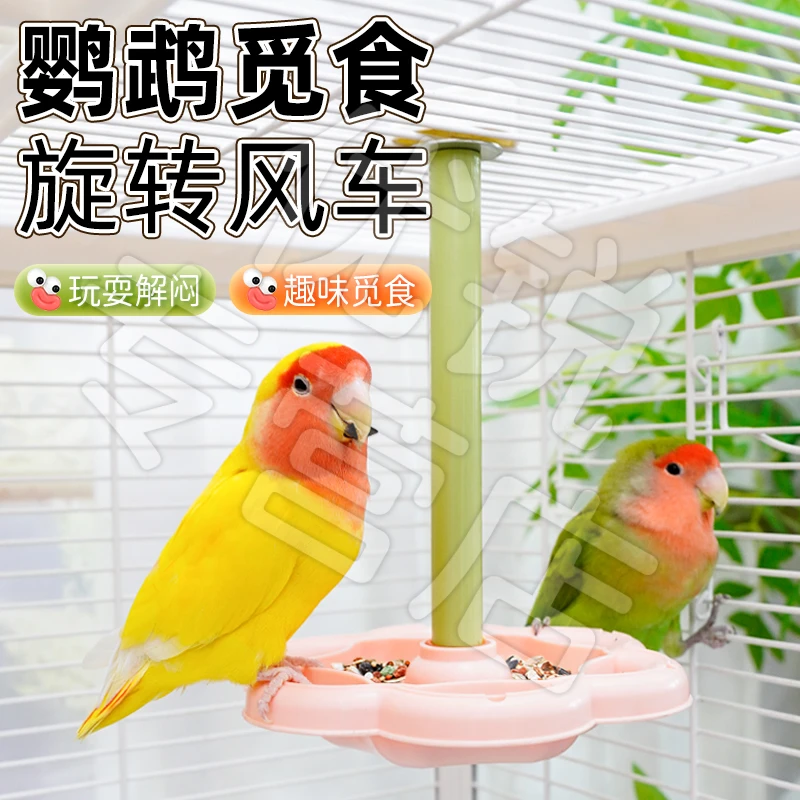 【宠大条】鹦鹉觅食旋转风车自嗨解闷啃咬磨嘴玩具鸟笼配件喂食玩具