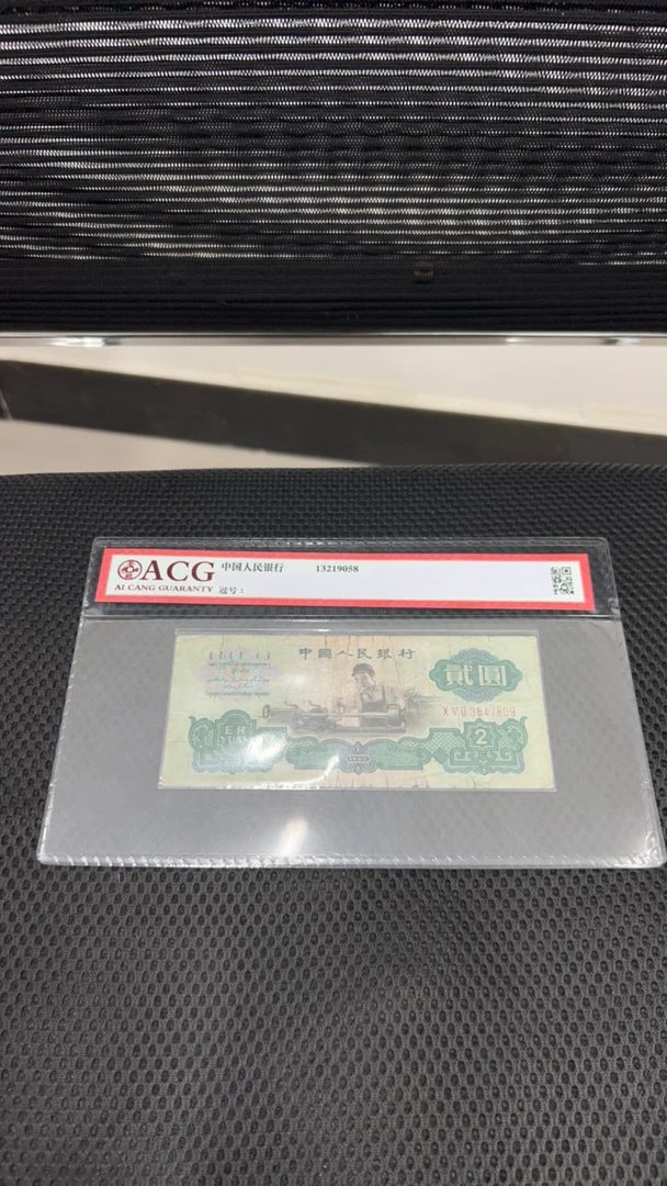 车工荀臻旧票3版币2元1张