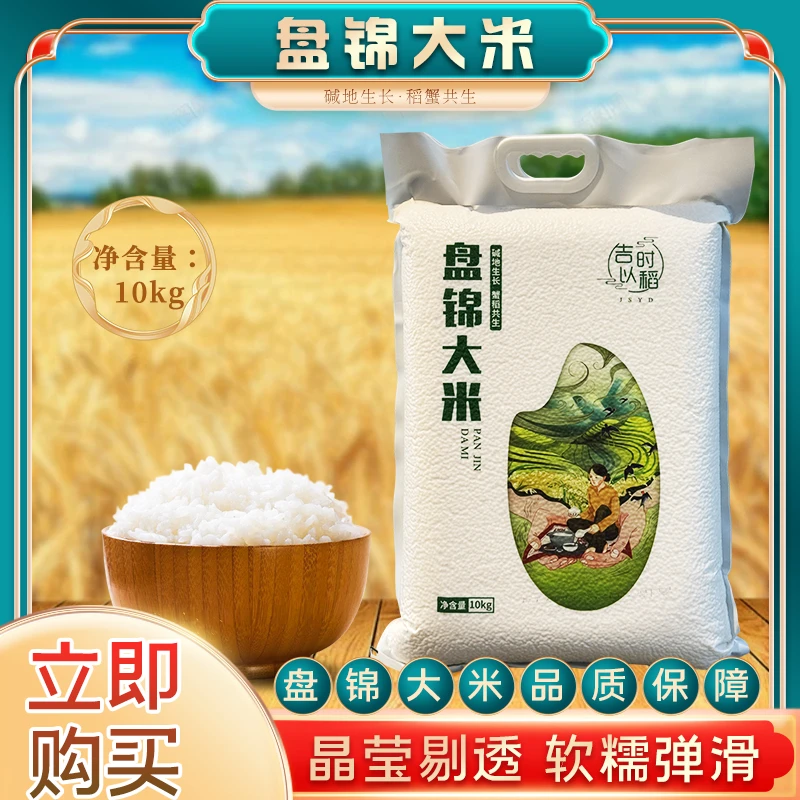 盘锦蟹田香米大米无添加颗粒饱满香甜软糯纯正的盘锦香米大米