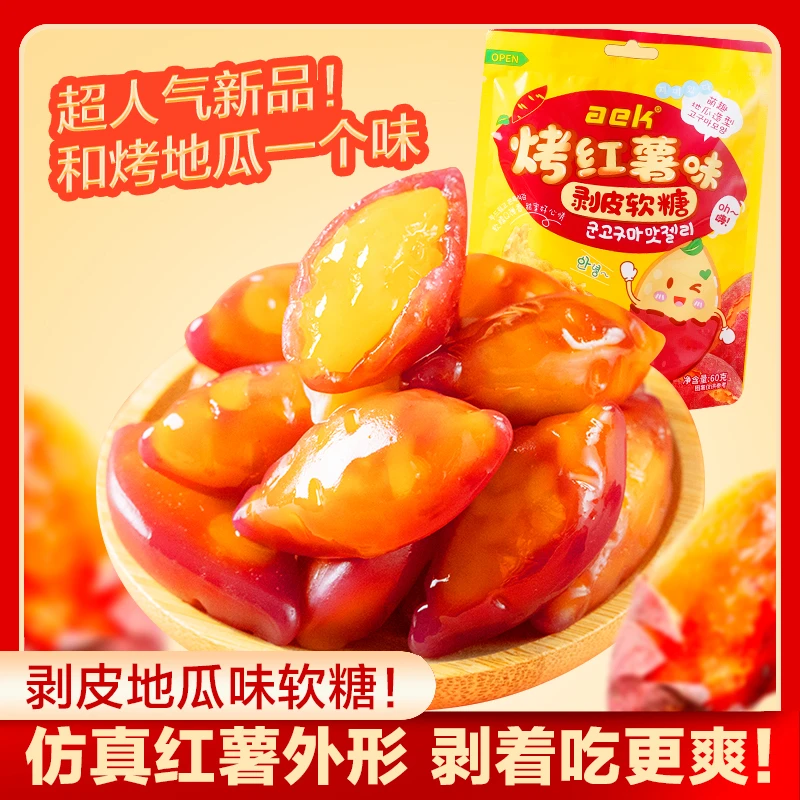 韩国烤地瓜红薯味剥皮软糖网红爆款儿童零食可爱趣味创意小糖果