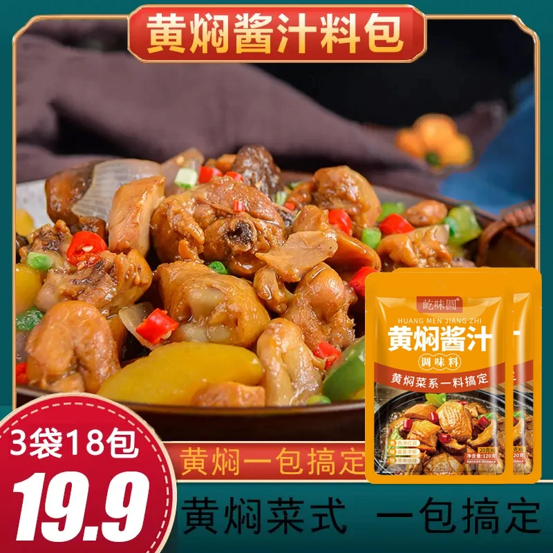 屹味圆【3袋18包】黄焖酱汁懒人专属料包黄焖鸡黄焖排骨120G*3