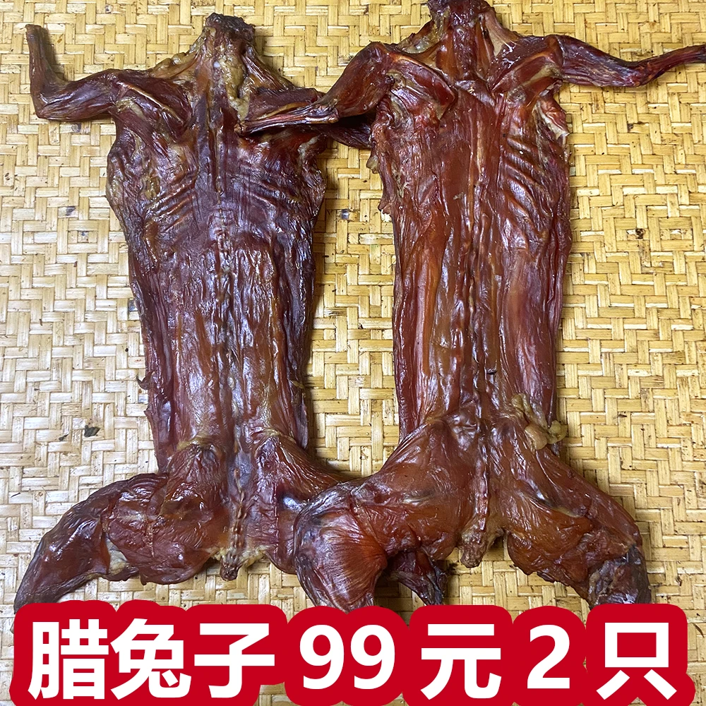 湖南特产农家自制腊兔子包邮