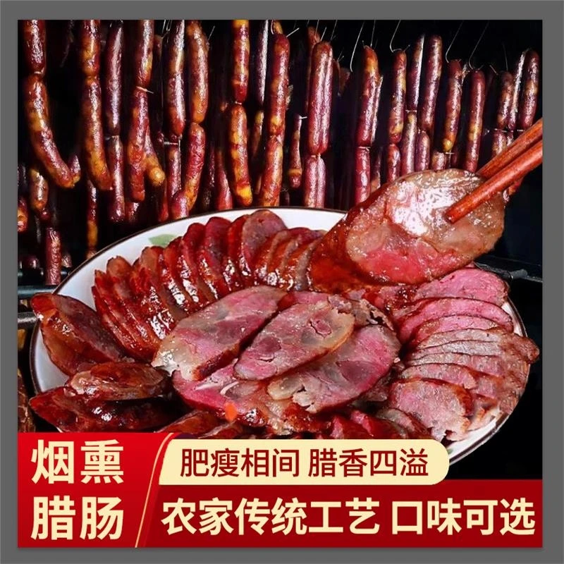 腊香肠正宗湖南腊肠腊肉农家自制烟熏湘西腊肠特产纯肉肠麻辣香肠