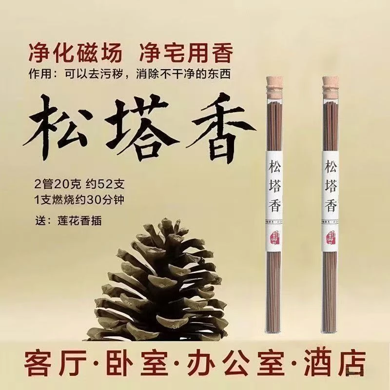 天然松塔香古法净化线香熏室内持久家用高级卧室淡香招财磁场宅