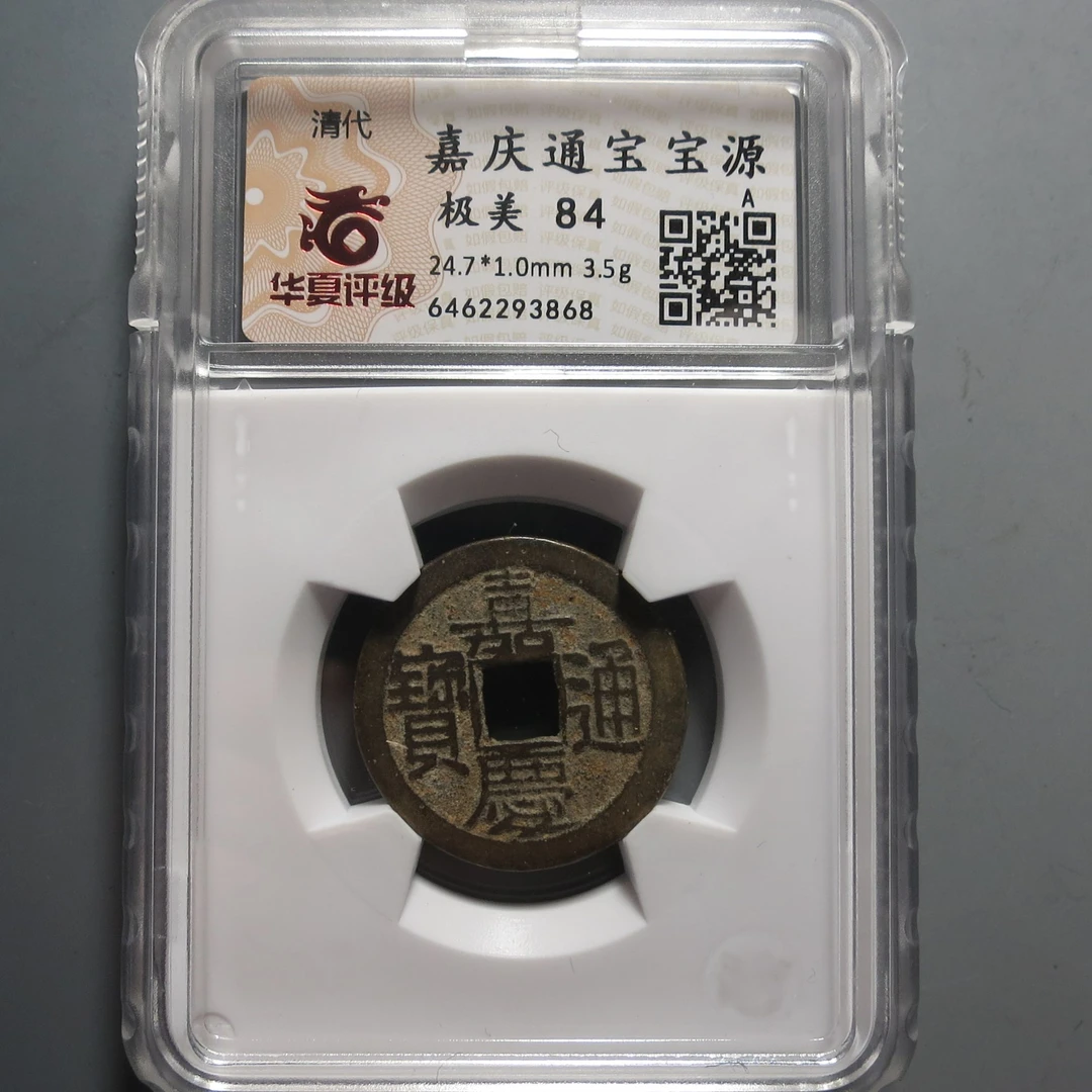 华夏评级极美84嘉庆通宝3868