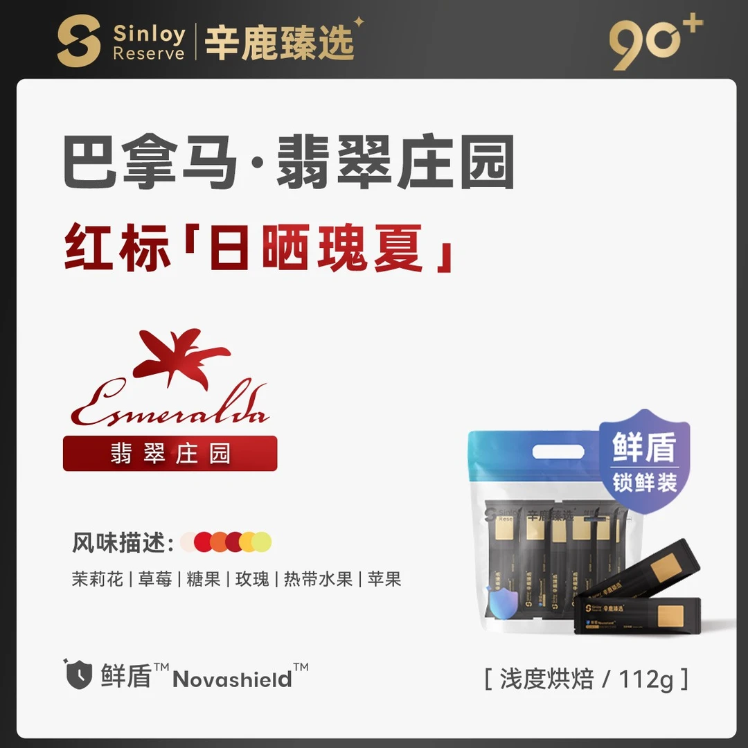 Sinloy辛鹿 鲜盾保鲜 巴拿马翡翠庄园红标日晒瑰夏精品咖啡豆112g