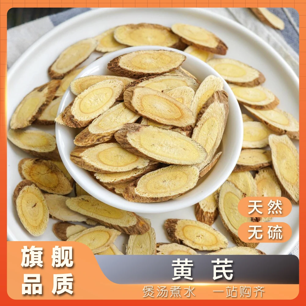 三禾汇养 黄芪 原枝切片 北芪 无压榨 250g/500g