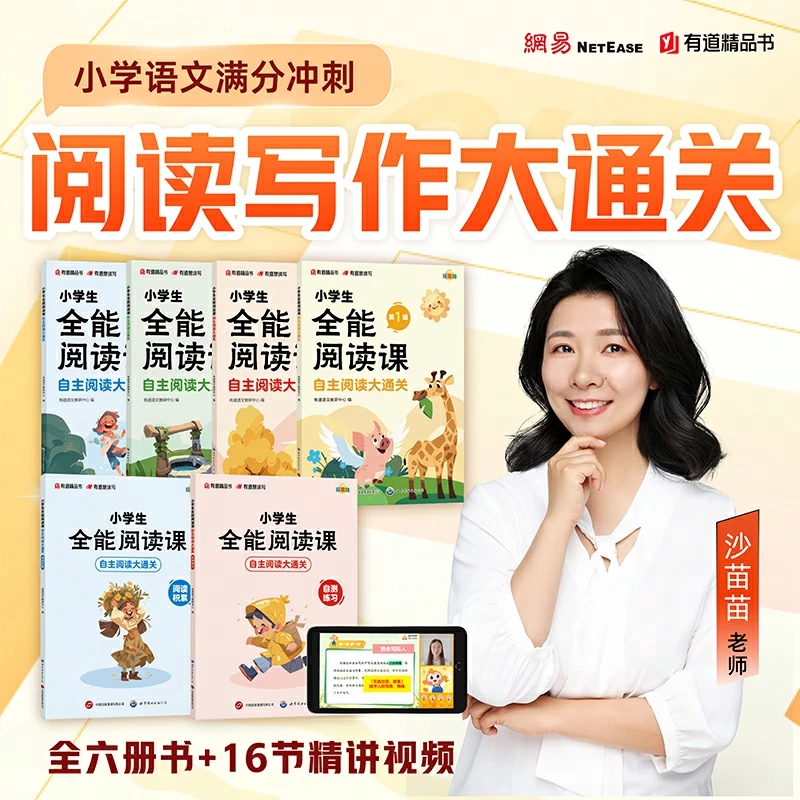 【赠直播课】小学生阅读写作通关课 ：16节精讲视频+全能阅读课全6册