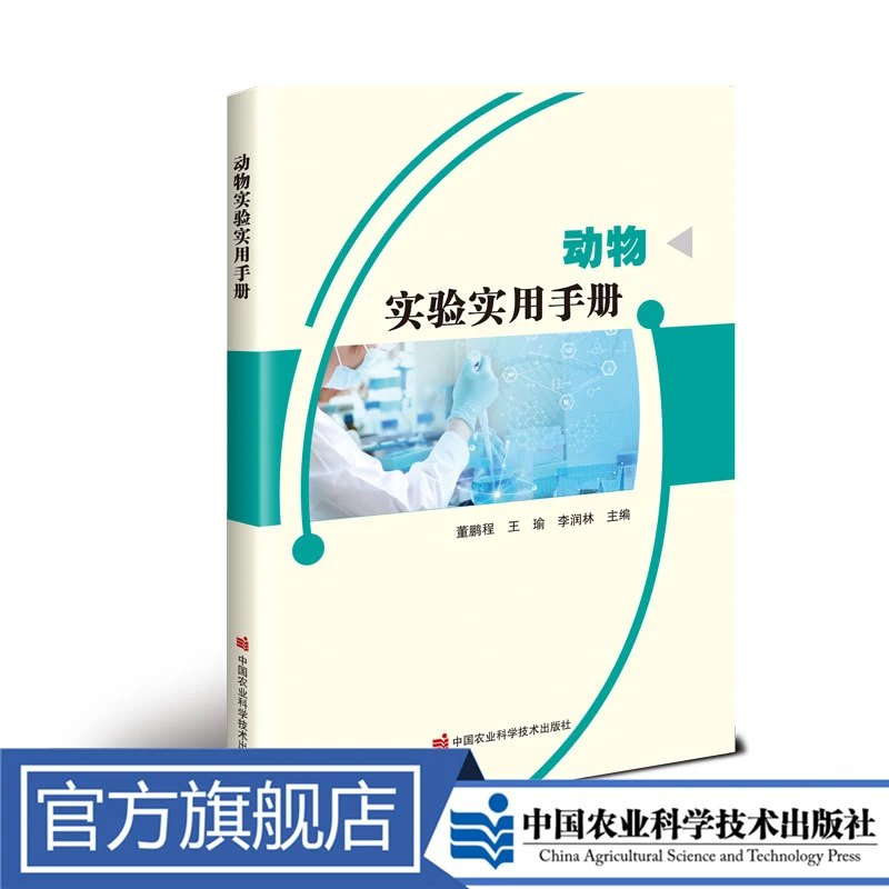 正版包邮 动物实验实用手册 董鹏程