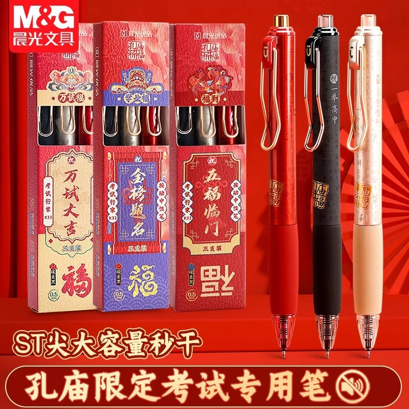 【孔庙祈福】晨光静音按动中性笔中考高学生考试专用0.5速干碳素黑
