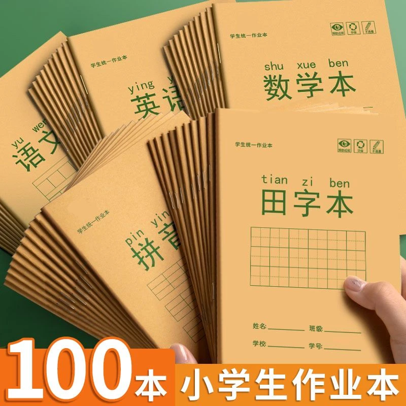小学生作业本牛皮纸田字格生字本学校统一标准语文数学拼音本批发