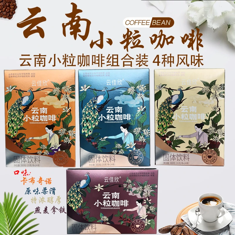 云南 小粒咖啡 组合4种风味 速溶咖啡 360克/盒 包邮
