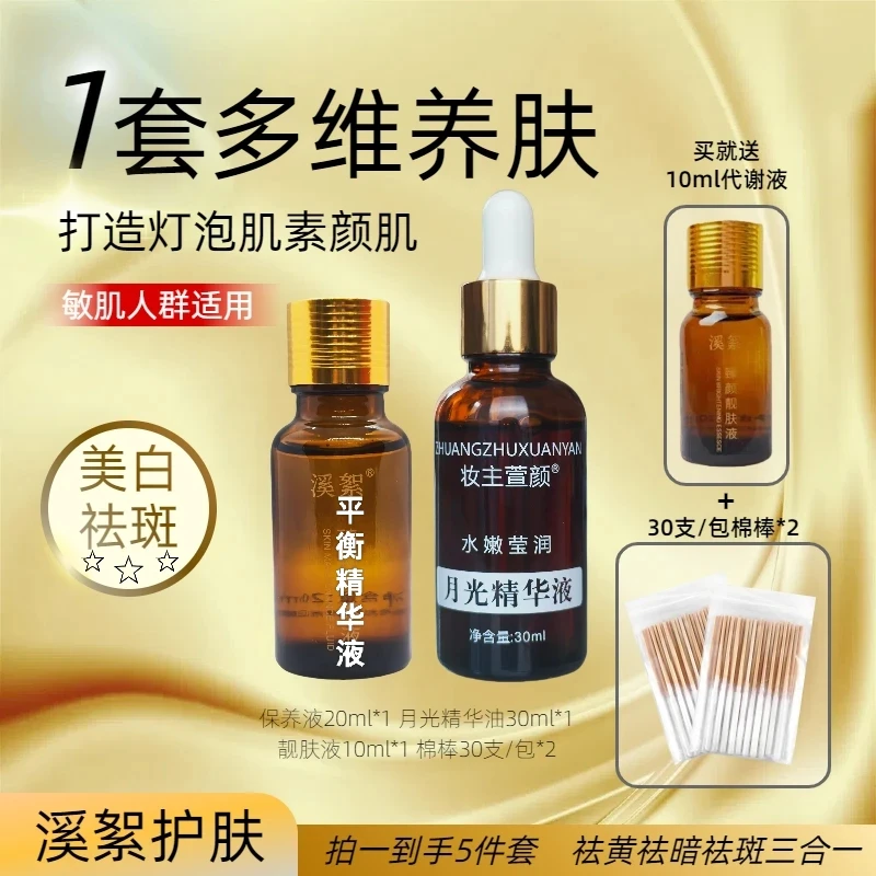 【溪絮】月光宝盒组合|美|白|祛|斑平衡精华+月光精华+温和版靓肤液