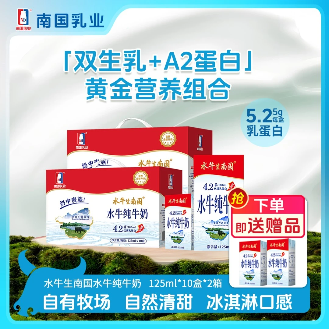 南国乳业 水牛纯牛奶125ml*10盒*2箱水牛生南国4.2g乳蛋白整箱