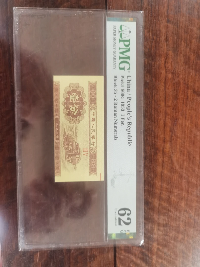 第二版人民币短号一分大移位