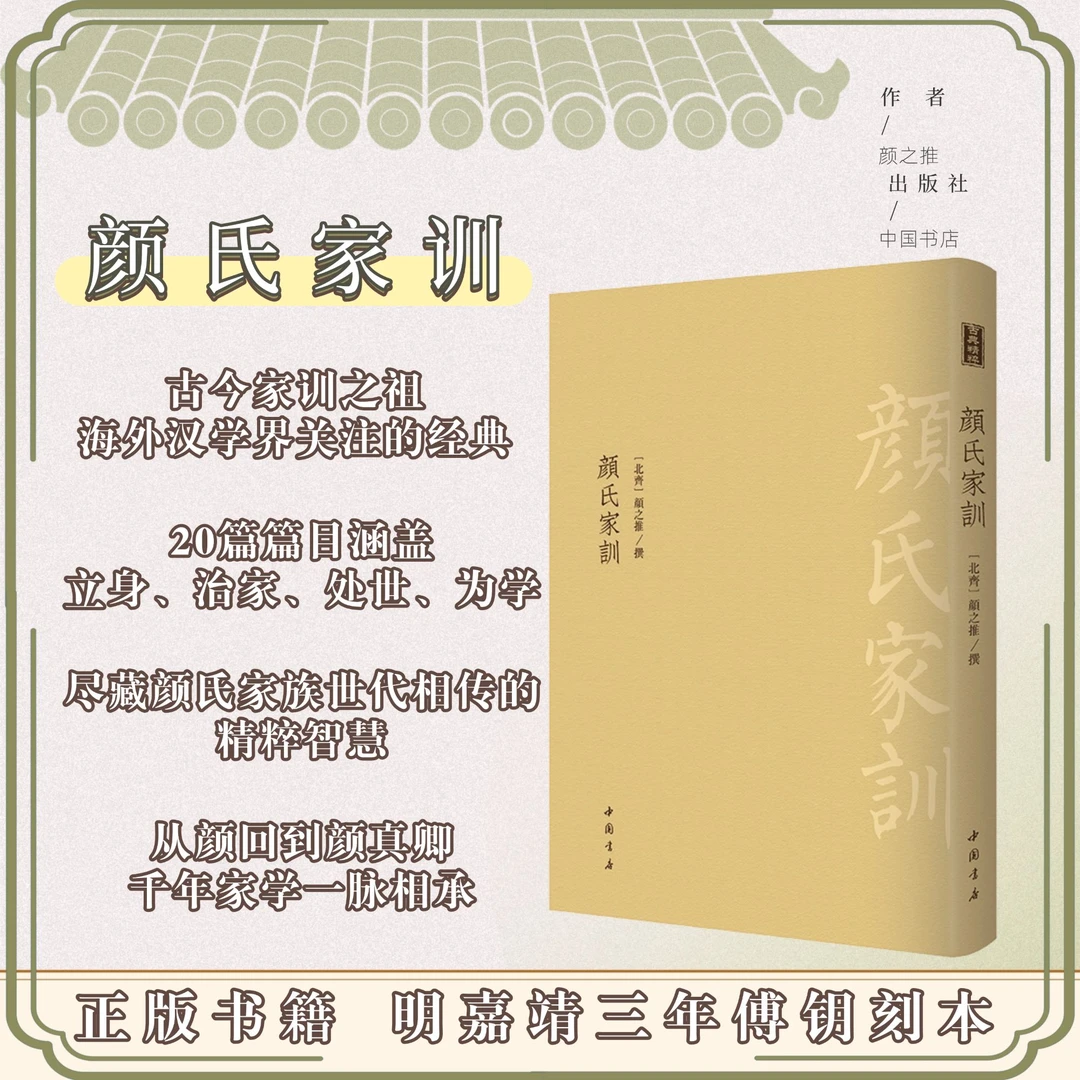 《颜氏家训》古今家训，以此为祖/我国历史具有里程碑意义的家训专著