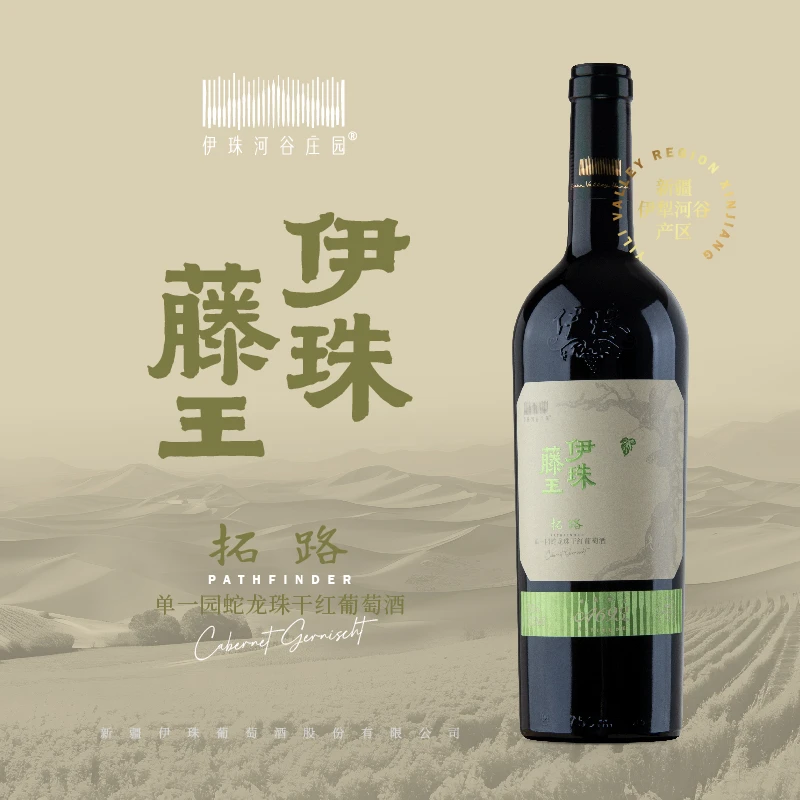 新疆伊珠拓路单一园蛇龙珠干红葡萄酒750ml单支13.5度干红