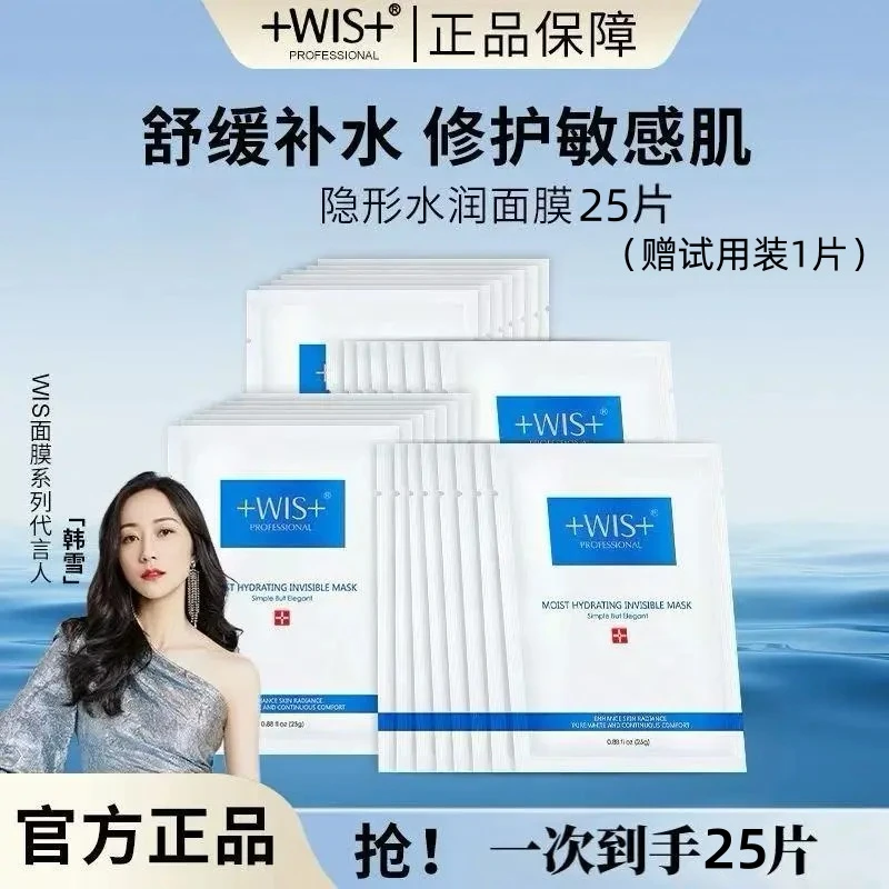 【到手25片】WIS隐形水润面膜 舒缓保湿平衡水油补水透亮清爽不闷痘