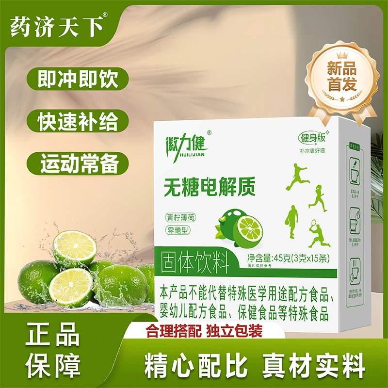 药济天下电解质粉冲剂徽力健电解质水运动营养健身跑步锻炼冲饮料