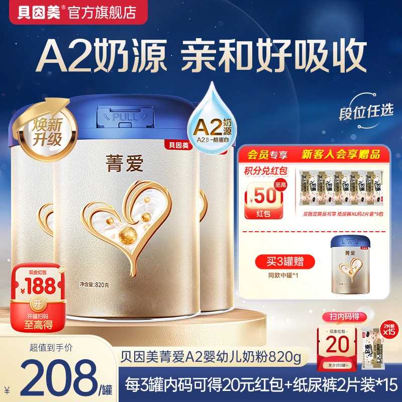 【超值购】贝因美菁爱A2奶源配方奶粉全段位820g 含益生菌