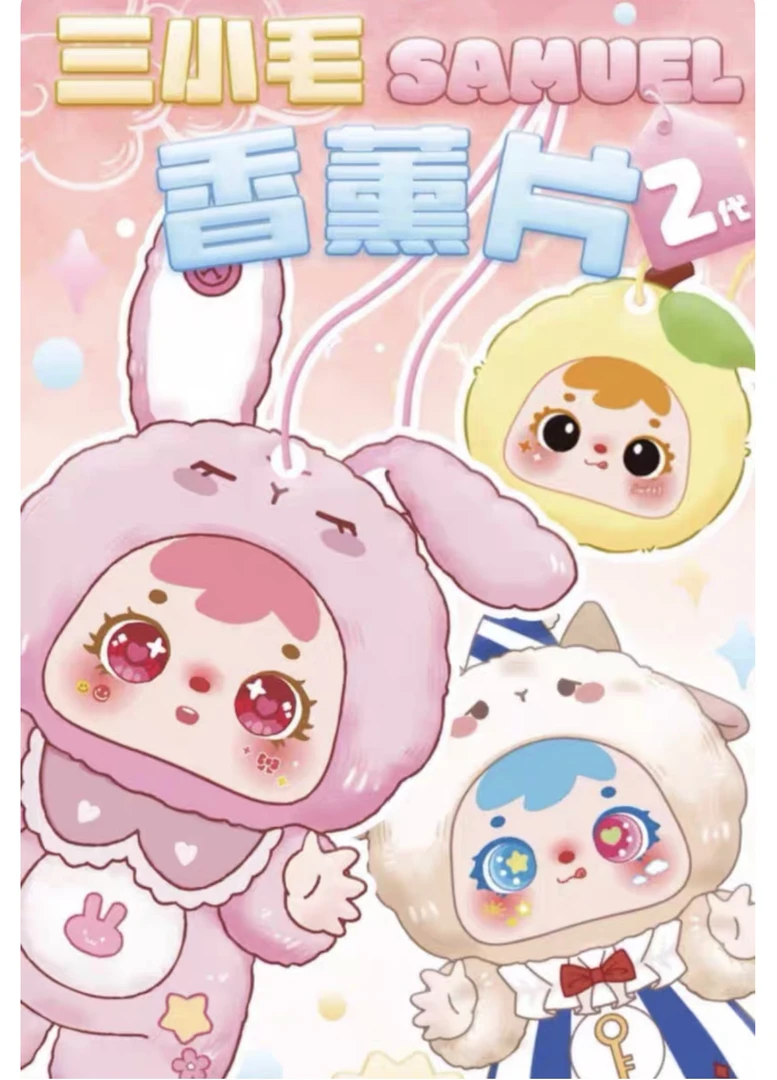 【直播间代拆】三小毛香片拆 潮玩盲盒 【同意代拆不退不换】
