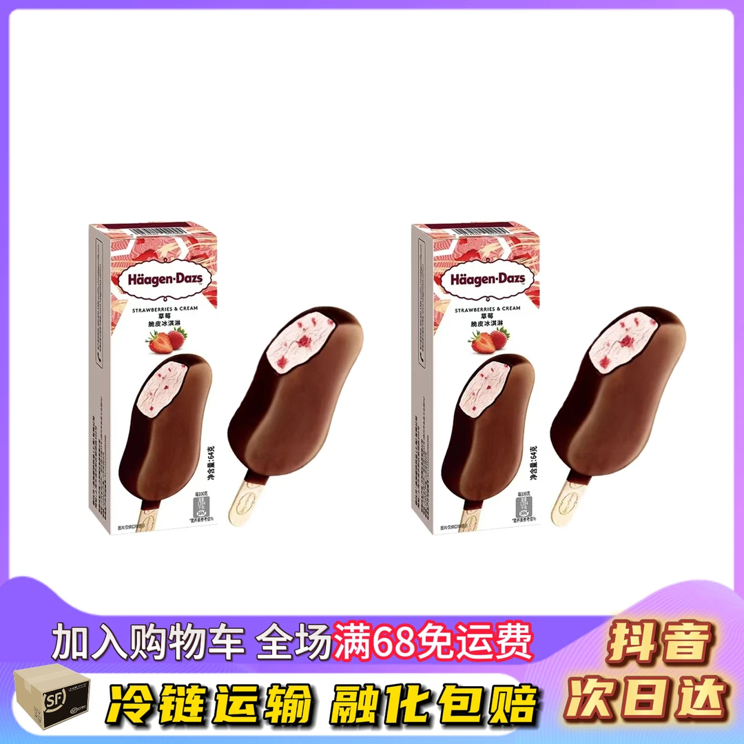 【2支】哈根达斯香草莓脆皮冰激凌64g/支