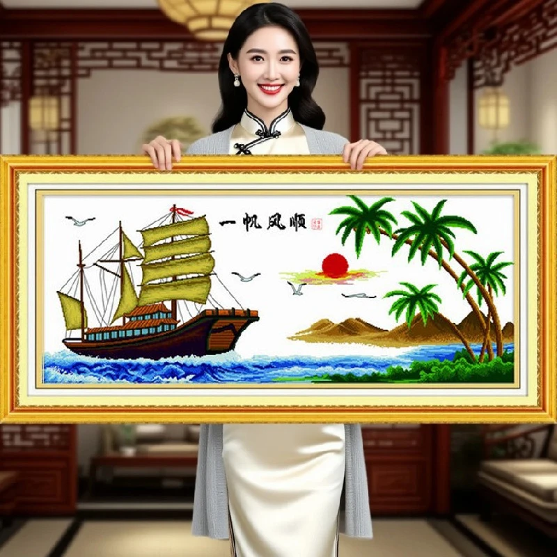 一帆风顺2025新款自己手工刺绣十字绣高端大气线绣高级感客厅风景