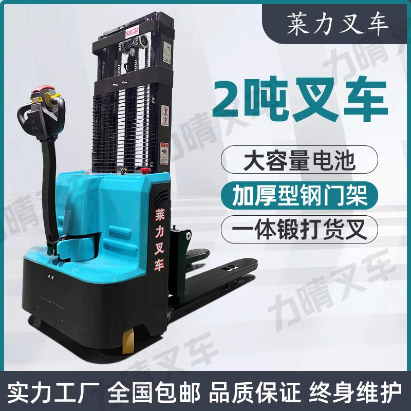 莱力步行式升降堆高车2吨电动堆垛车全电动液压伸缩叉车