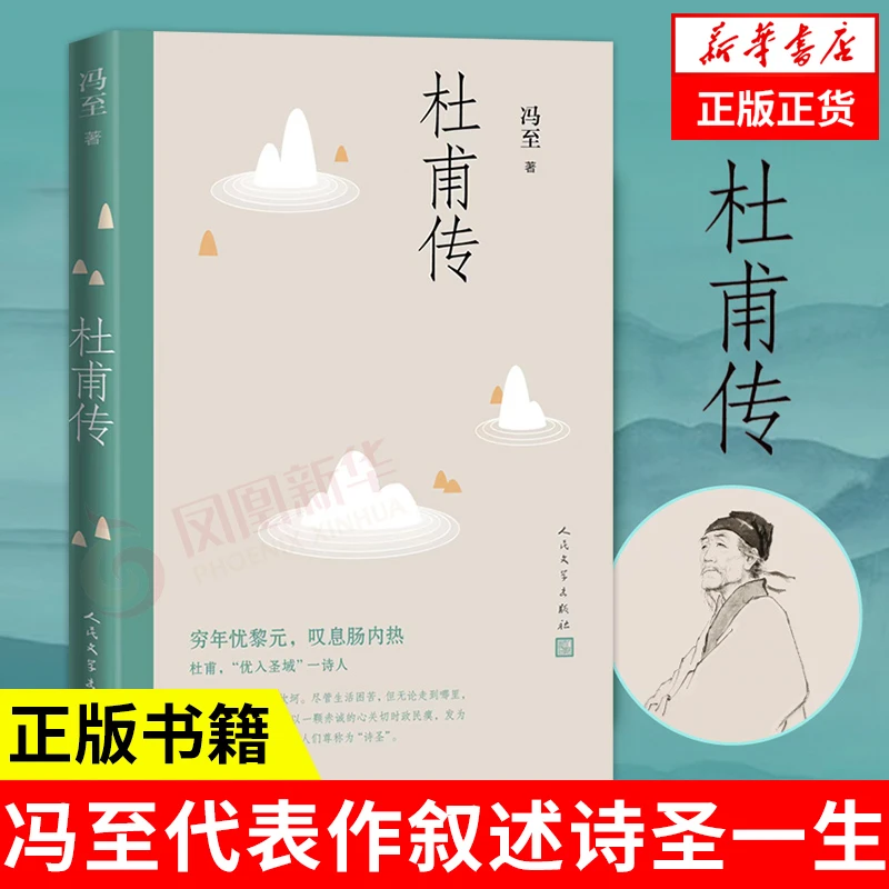 杜甫传  中国历史名人传记成功励志书籍人物传记  青少年阅读书目
