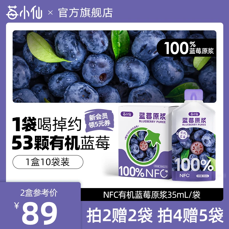 【莓小仙】莓小仙NFC蓝莓原浆非浓缩还原营养蓝莓原浆Q35ml*10袋/盒