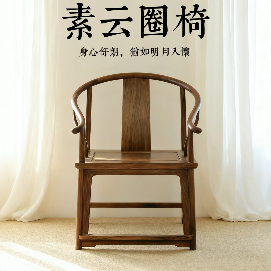 新中式北美黑胡桃原木圈椅沙发围椅茶室茶椅主人椅明式椅太师椅