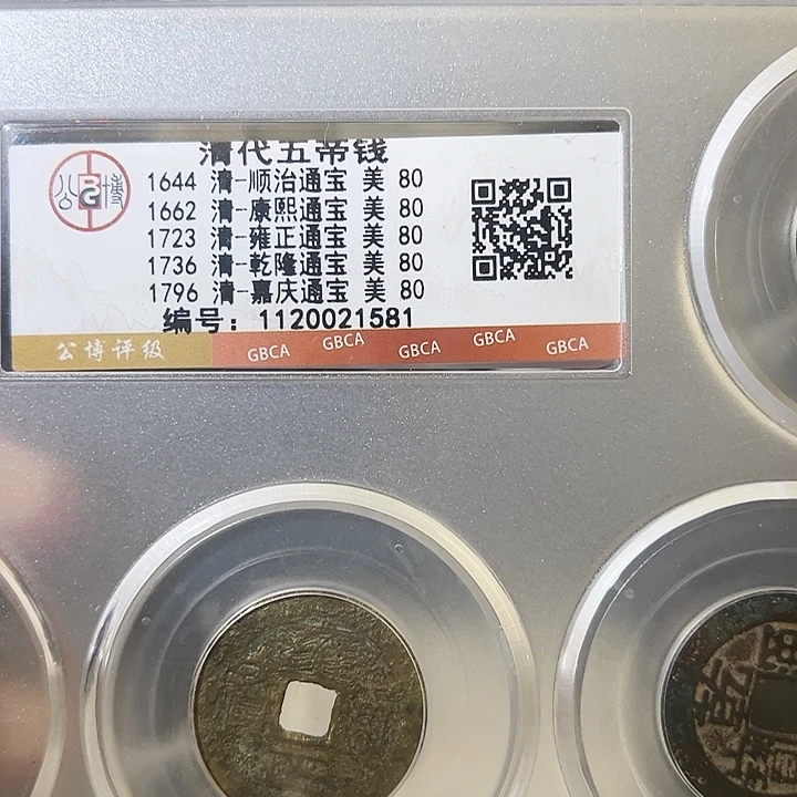 铜五帝钱 顺康雍乾嘉五福钱1581