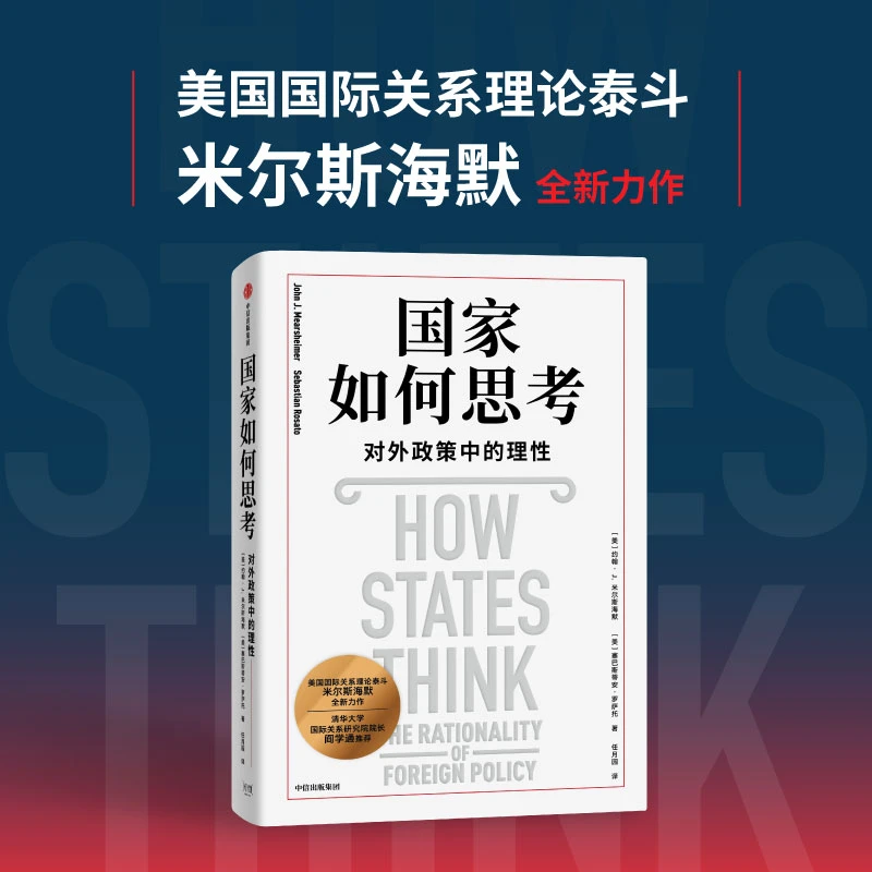 国家如何思考 对外政策中的理性 国际政治；国际关系 中信出版社