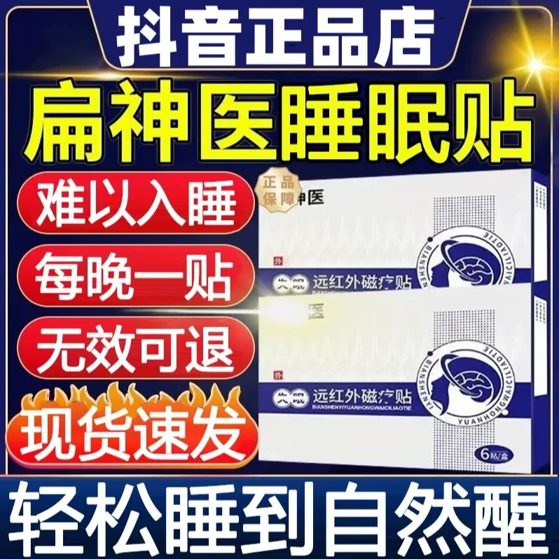 【官方正品】扁神医睡眠贴穴位入睡眠困难穴位磁疗贴多梦健忘压力贴