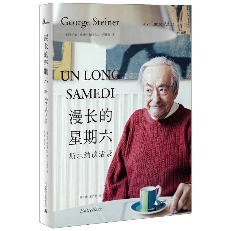 微瑕 新民说·漫长的星期六：斯坦纳谈话录 广西师范大学出版社