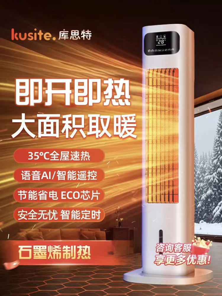 kusite / 库思特智能语音家用石墨烯取暖器冷暖一体速热全屋速热