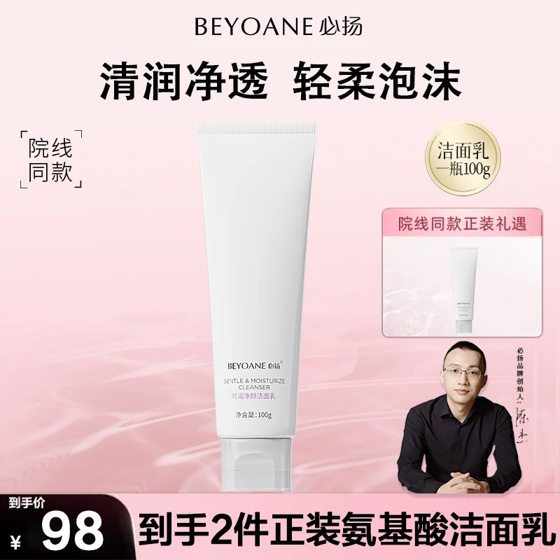 【必扬】呵润净颜氨基酸洁肤乳绵密泡沫温和舒缓深层清洁洗面奶